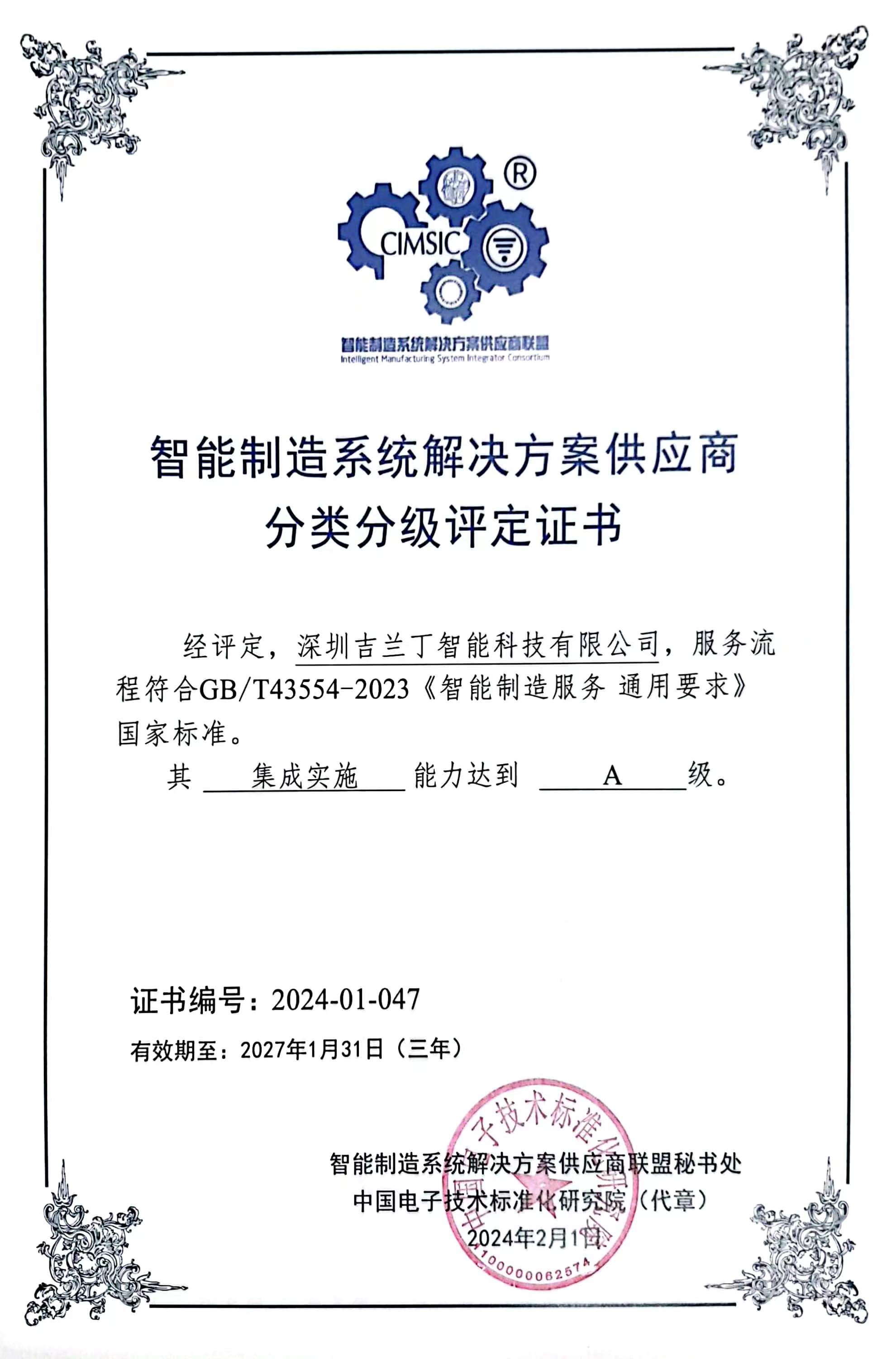Z18-2024年智能制造系统解决方案供应商分类分级评定-A级证书-202401(1).jpg